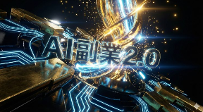 【借金紳士の最終結論】AI副業2.0は「夢の再生」か「絶望の再放送」か？